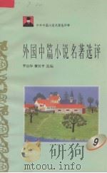 外国中篇小说名著选评  9（1996 PDF版）