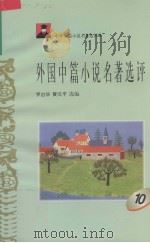 外国中篇小说名著选评  10（1996 PDF版）