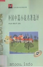 外国中篇小说名著选评  12（1996 PDF版）