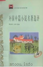 外国中篇小说名著选评  14（1996 PDF版）