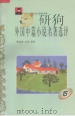 外国中篇小说名著选评  15（1996 PDF版）