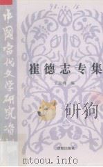 中国当代文学研究资料 崔德志专集 1996 PDF电子版封面 7544105806 王忠舜编