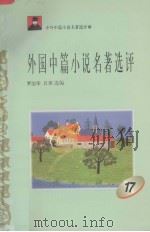 外国中篇小说名著选评  17（1996 PDF版）