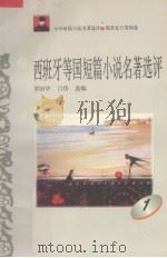 西班牙等国短篇小说名著选评 1 1996 PDF电子版封面 7810294482 罗治华,吕伟选编
