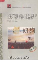 西班牙等国短篇小说名著选评 2 1996 PDF电子版封面 7810294482 罗治华,吕伟选编