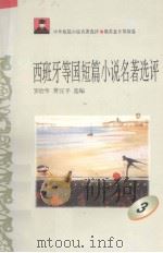 西班牙等国短篇小说名著选评  3（1996 PDF版）