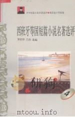 西班牙等国短篇小说名著选评  4（1996 PDF版）