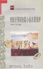 西班牙等国短篇小说名著选评 6 1996 PDF电子版封面 7810294482 罗治华,吕伟选编