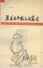 英美古今散文名篇选（1991 PDF版）