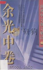 世界华文散文精品  余光中卷（1996 PDF版）