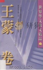 世界华文散文精品  王蒙卷（1997 PDF版）
