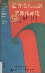 西方现代戏剧流派作品选 3 1992 PDF电子版封面 7104002529 汪义群编
