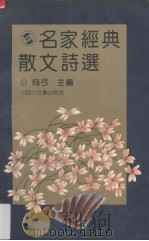 名家经典散文诗选（1995 PDF版）