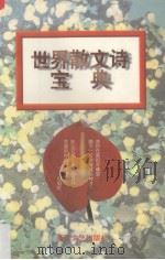 世界散文诗宝典（1995 PDF版）