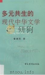 多元共生的现代中华文学 1997 PDF电子版封面 7801201868 曹惠民著