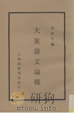 大众语文论战（1987 PDF版）