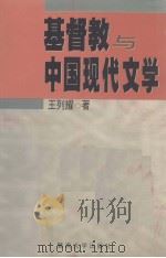 基督教与中国现代文学 1998 PDF电子版封面 781029752X 王列耀著