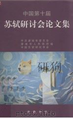 中国第十届苏轼研讨会论文集 1999 PDF电子版封面 7533307925 中共诸城市委员会等编