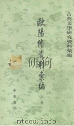 欧阳修资料汇编 上 1995 PDF电子版封面 7101011403 洪本健编