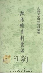 欧阳修资料汇编 中 1995 PDF电子版封面 7101011403 洪本健编
