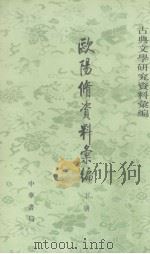 欧阳修资料汇编 下 1995 PDF电子版封面 7101011403 洪本健编