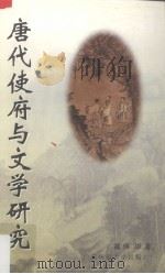 唐代使府与文学研究（1998 PDF版）