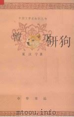 曾巩（1993 PDF版）