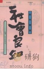 社会良知 杜甫 士人的风格 1994 PDF电子版封面 7544002357 刘明华编