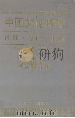 中国文论精华  注释·今译·解析（1993 PDF版）
