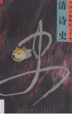 清诗史 1992 PDF电子版封面 7805193681 朱则杰著