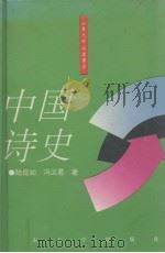 中国诗史 1996 PDF电子版封面 7560714471 陆侃如,冯沅君著