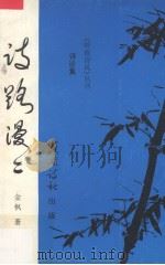 诗路漫漫  诗论集（1996 PDF版）