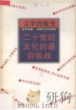 文学的蜕变 20世纪文化的最后挑战（1997.11 PDF版）