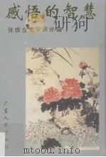 感悟的智慧 张振金文学文学评论集 1996 PDF电子版封面 721802145 张振金著