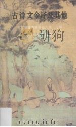 古诗文今译及其他（1992 PDF版）