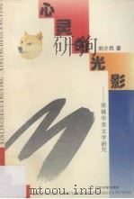 心灵的光影  梁锡华美文学研究（1994 PDF版）