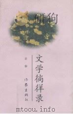 文学徜徉录（1997 PDF版）