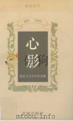 心影 饶芃子文学评论选集 1995 PDF电子版封面 7536019653 饶芃子编