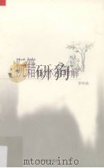 阮籍咏怀诗译解 1999 PDF电子版封面 7305033375 罗仲鼎编著