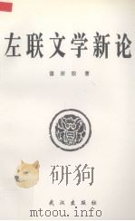 左联文学新论（1996 PDF版）