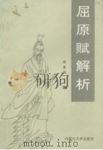 屈原赋解析 1992 PDF电子版封面 7810152912 周秉高著