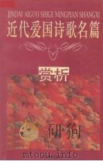 近代爱国诗歌名篇赏析（1997 PDF版）