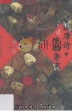 说唐诗·咏物寄寓（1997 PDF版）