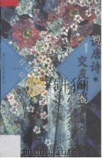 说唐诗·交友酬唱（1997 PDF版）