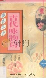 古代咏物诗精选点评（1996 PDF版）