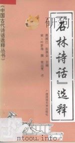 《石林诗话》选释 1995 PDF电子版封面 7563321063 (宋)叶梦得撰;樊运宽述