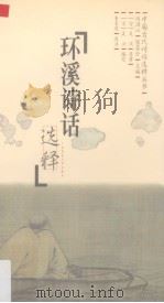 环溪诗话选释（1998 PDF版）