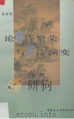 论唐诗繁荣与清诗演变 1997 PDF电子版封面 7500419899 霍有明著