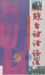 《琼台诗话》评注（1993 PDF版）