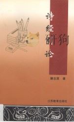 诗经引论（1996 PDF版）